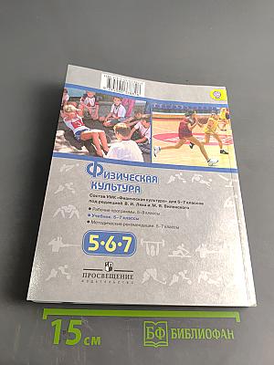 Физическая культура 5-6-7 классы