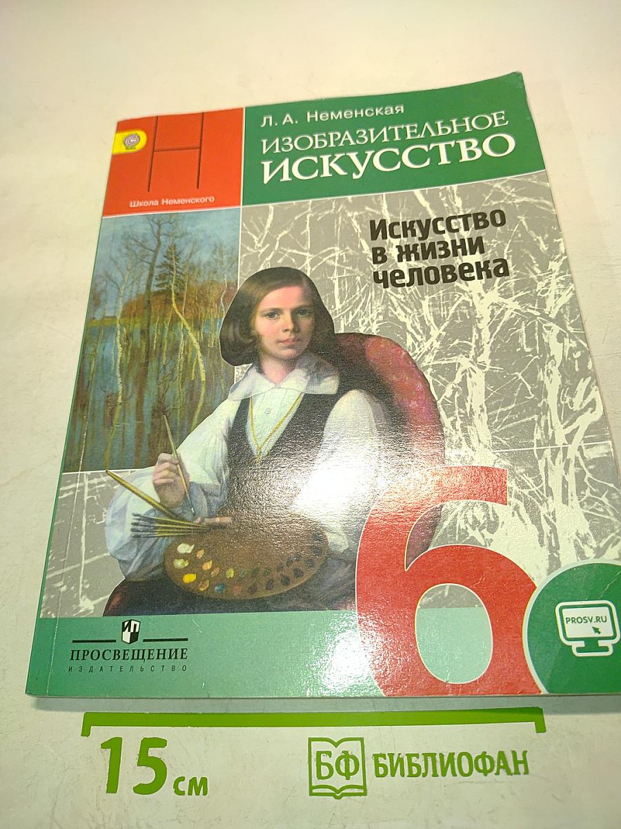 Изобразительное искусство. Искусство в жизни человека. 6 класс