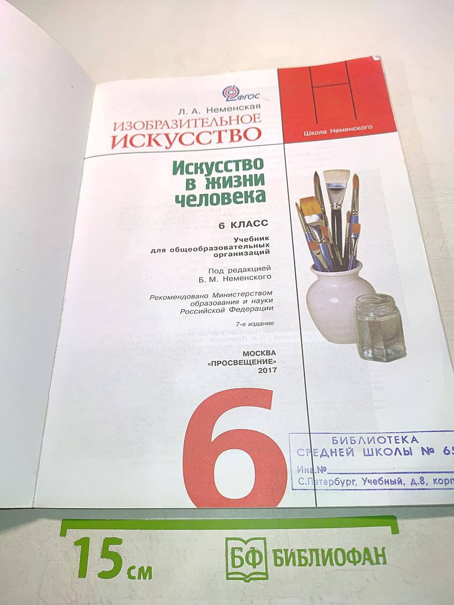 Изобразительное искусство. Искусство в жизни человека. 6 класс