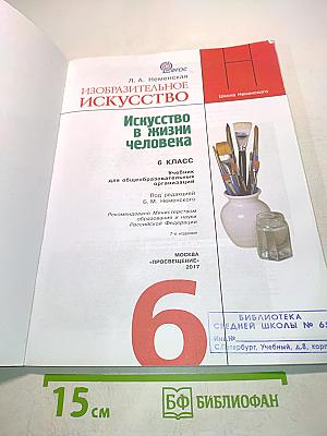 Изобразительное искусство. Искусство в жизни человека. 6 класс