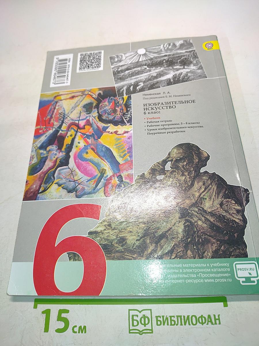 Изобразительное искусство. Искусство в жизни человека. 6 класс