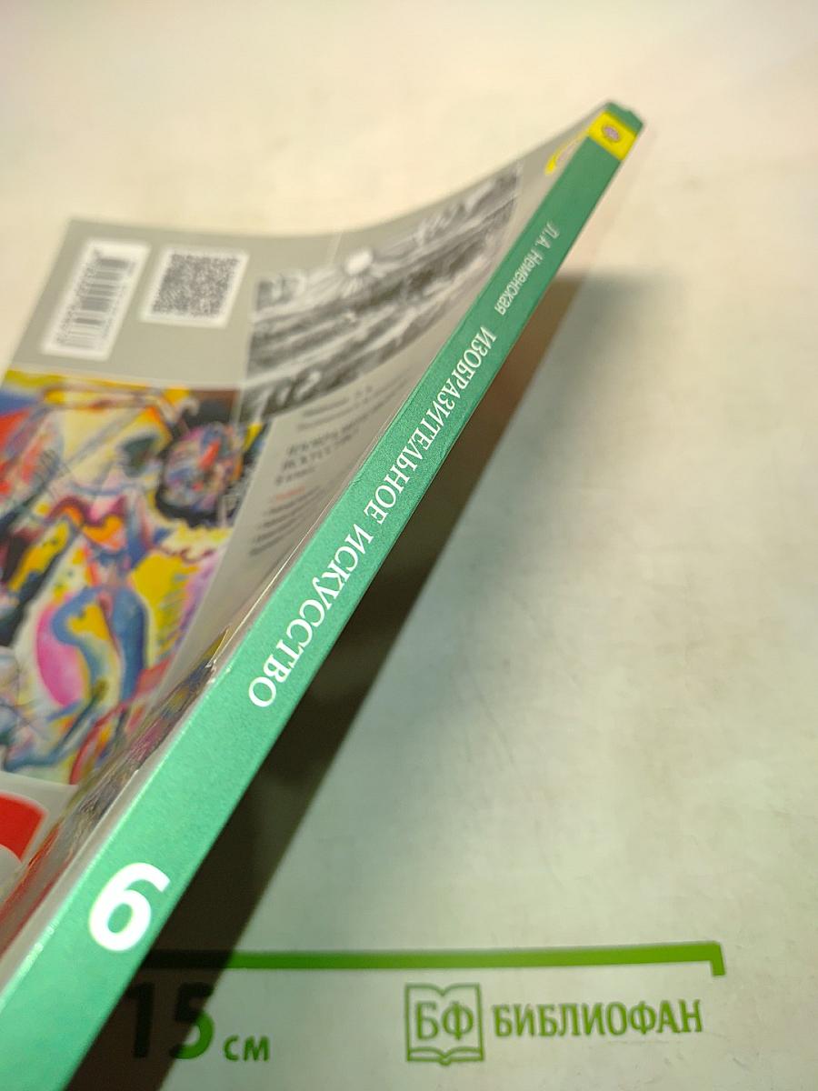 Изобразительное искусство. Искусство в жизни человека. 6 класс