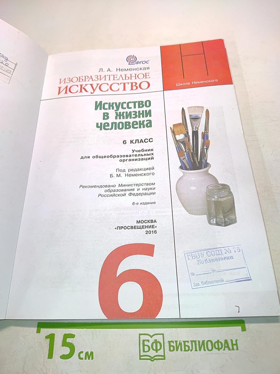 Изобразительное искусство. Искусство в жизни человека. 6 класс