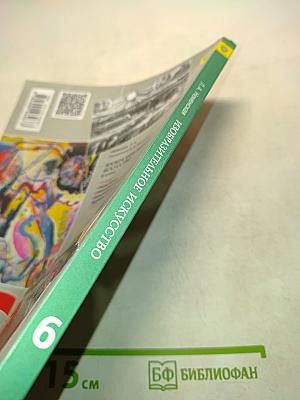 Изобразительное искусство. Искусство в жизни человека. 6 класс