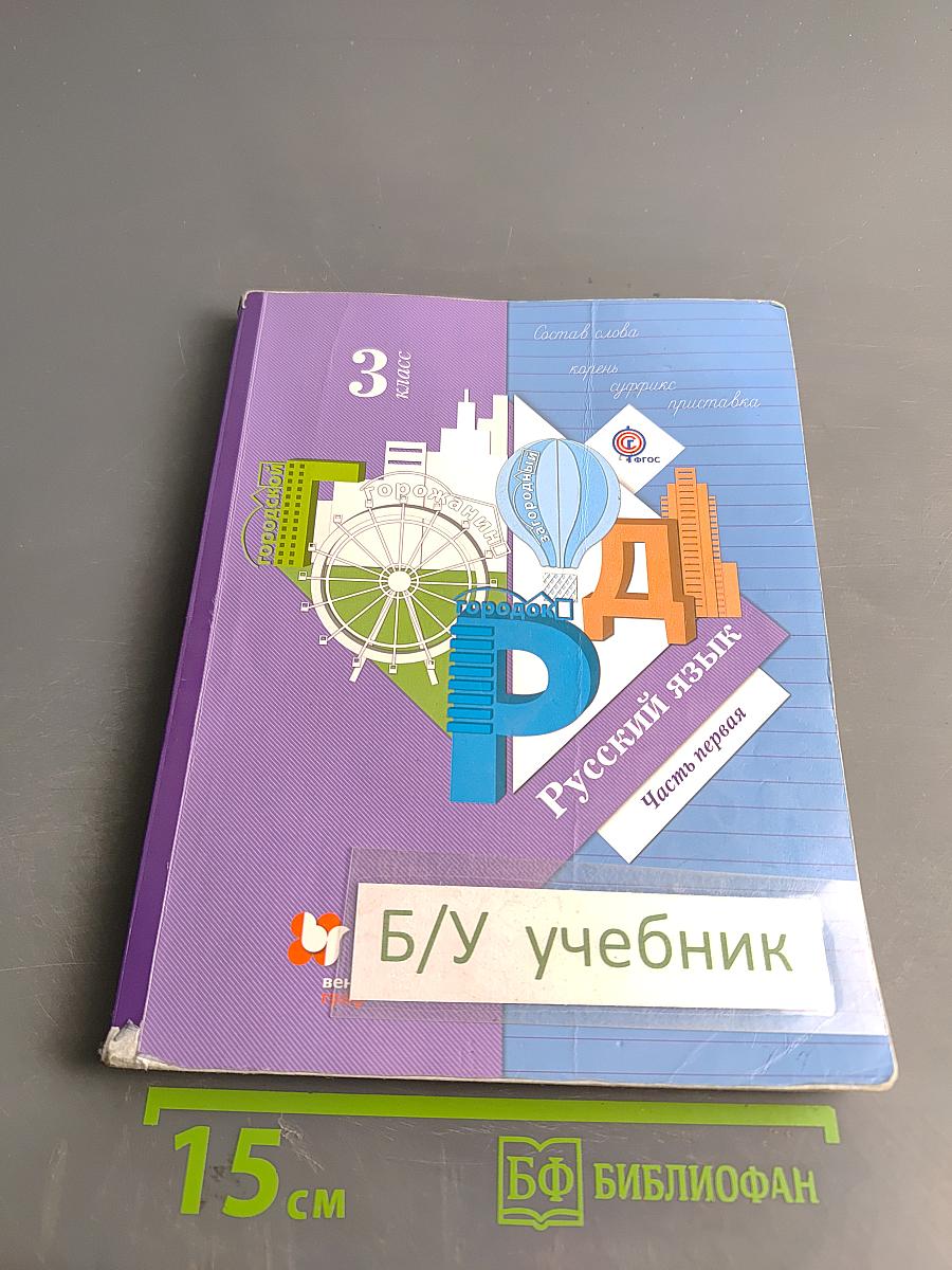 Русский язык. 3 класс. Часть первая