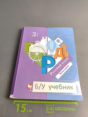Русский язык. 3 класс. Часть первая