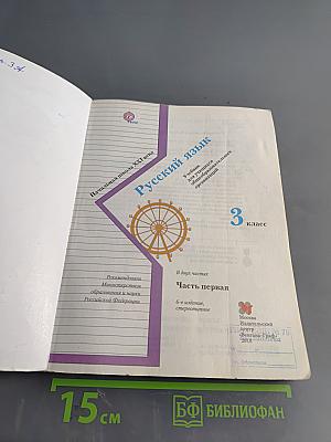 Русский язык. 3 класс. Часть первая