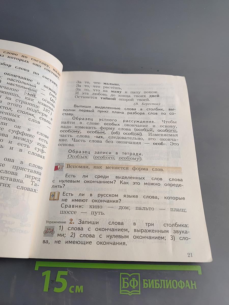 Русский язык. 3 класс. Часть первая