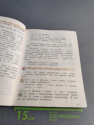 Русский язык. 3 класс. Часть первая