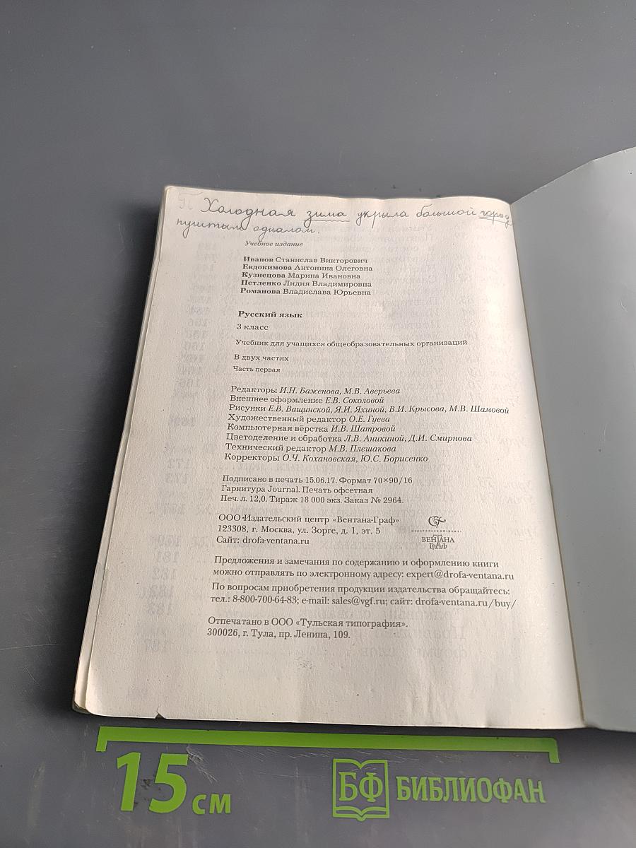 Русский язык. 3 класс. Часть первая