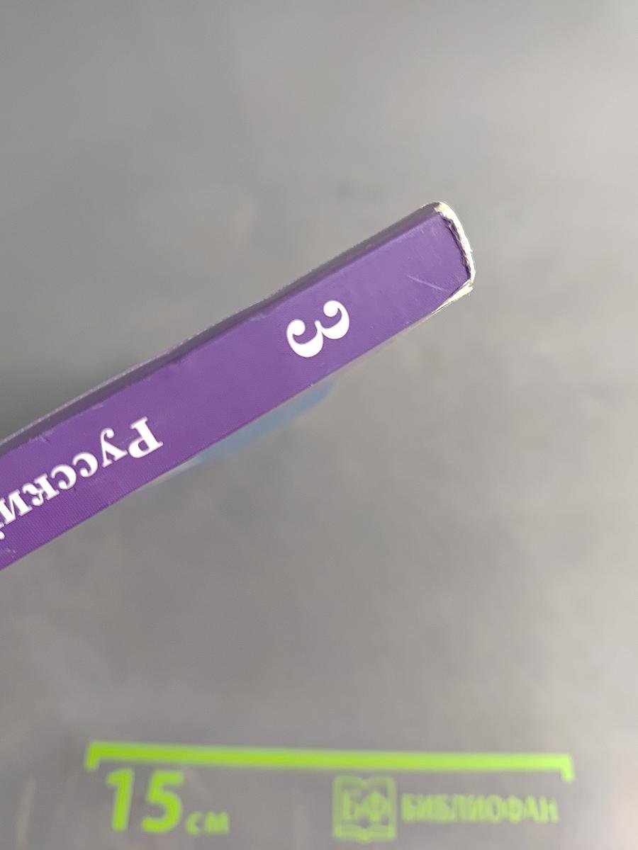 Русский язык. 3 класс. Часть первая