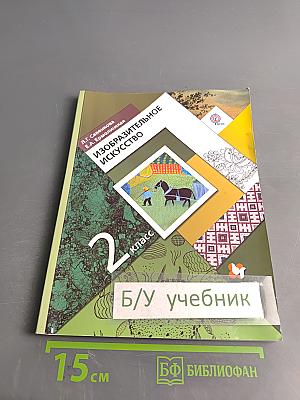 Изобразительное искусство. 2 класс
