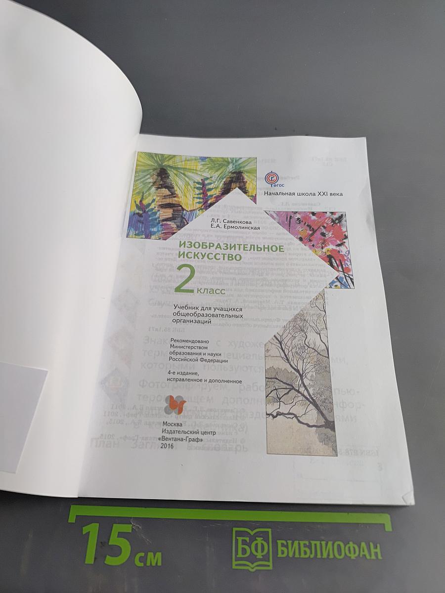 Изобразительное искусство. 2 класс