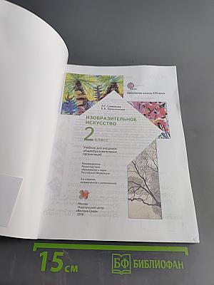 Изобразительное искусство. 2 класс
