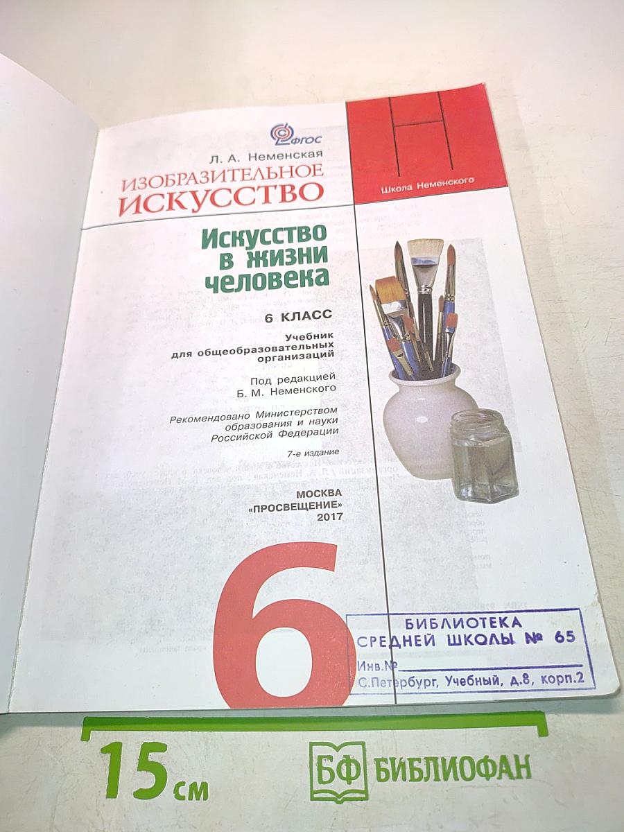 Изобразительное искусство. 6 класс