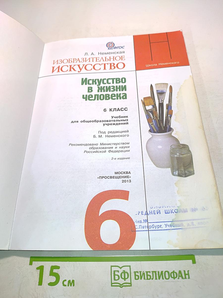 Изобразительное искусство. Искусство в жизни человека. 6 класс