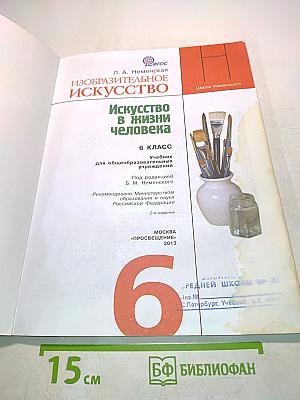 Изобразительное искусство. Искусство в жизни человека. 6 класс