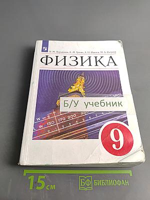 Физика 9 класс