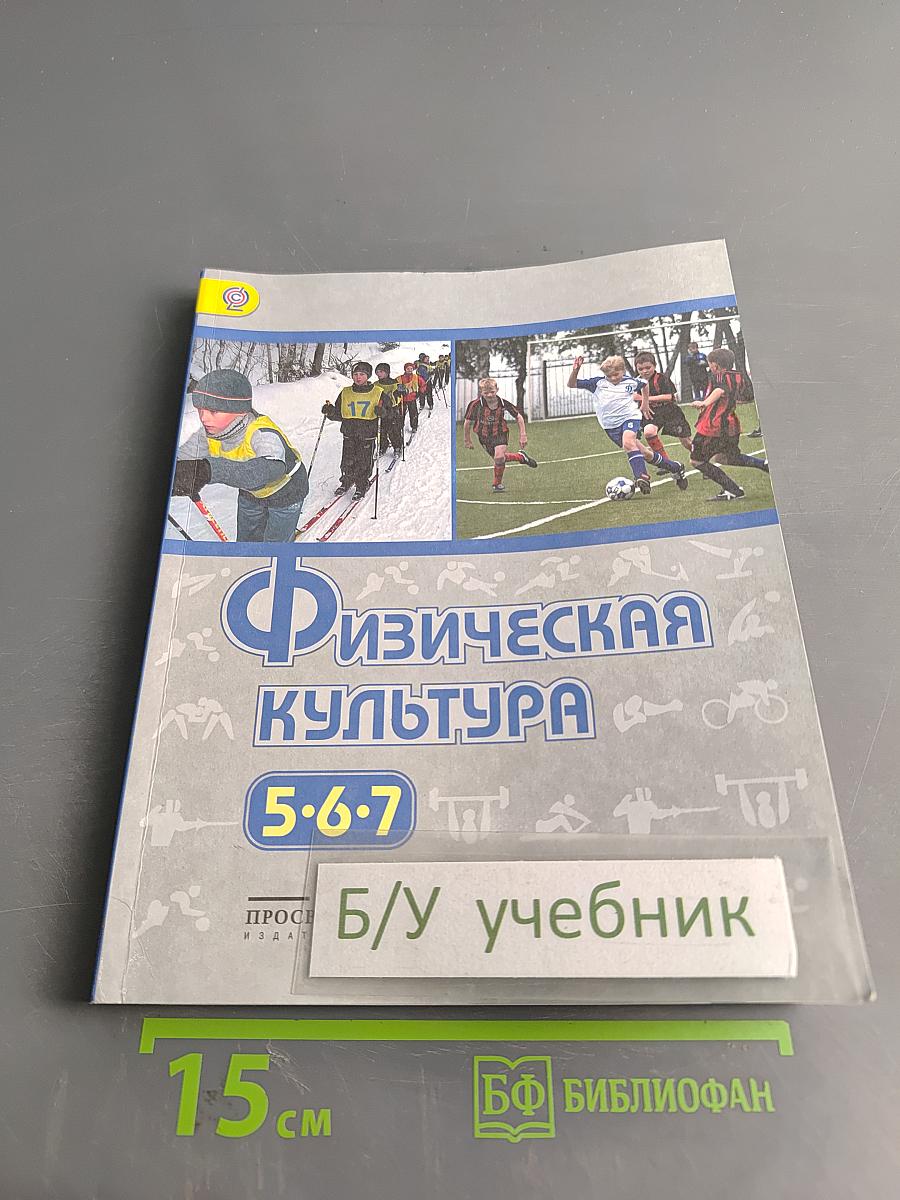 Физическая культура. 5-6-7 классы