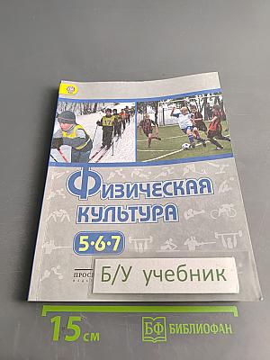 Физическая культура. 5-6-7 классы