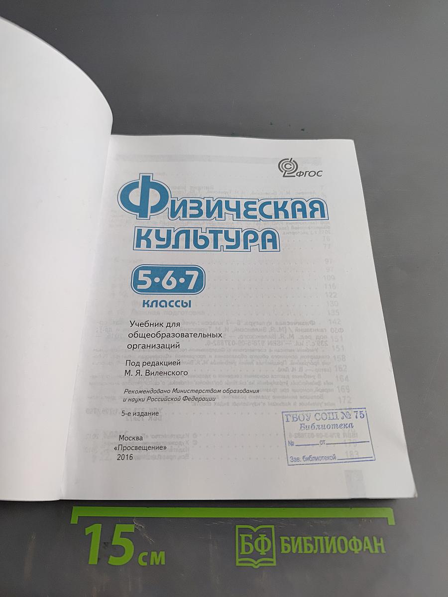 Физическая культура. 5-6-7 классы