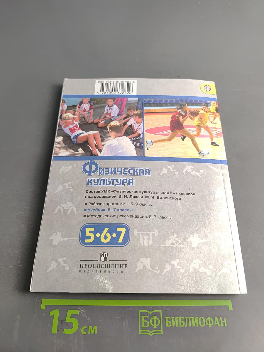 Физическая культура. 5-6-7 классы