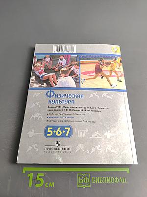 Физическая культура. 5-6-7 классы