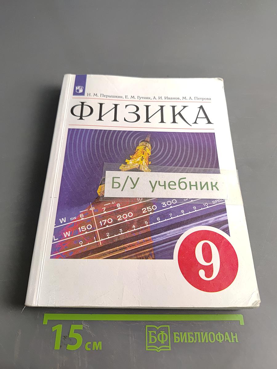 Физика. 9 класс. Учебник