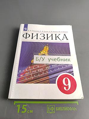 Физика. 9 класс. Учебник