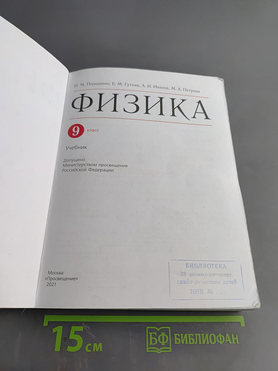 Физика. 9 класс. Учебник