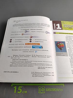 Физика. 9 класс. Учебник