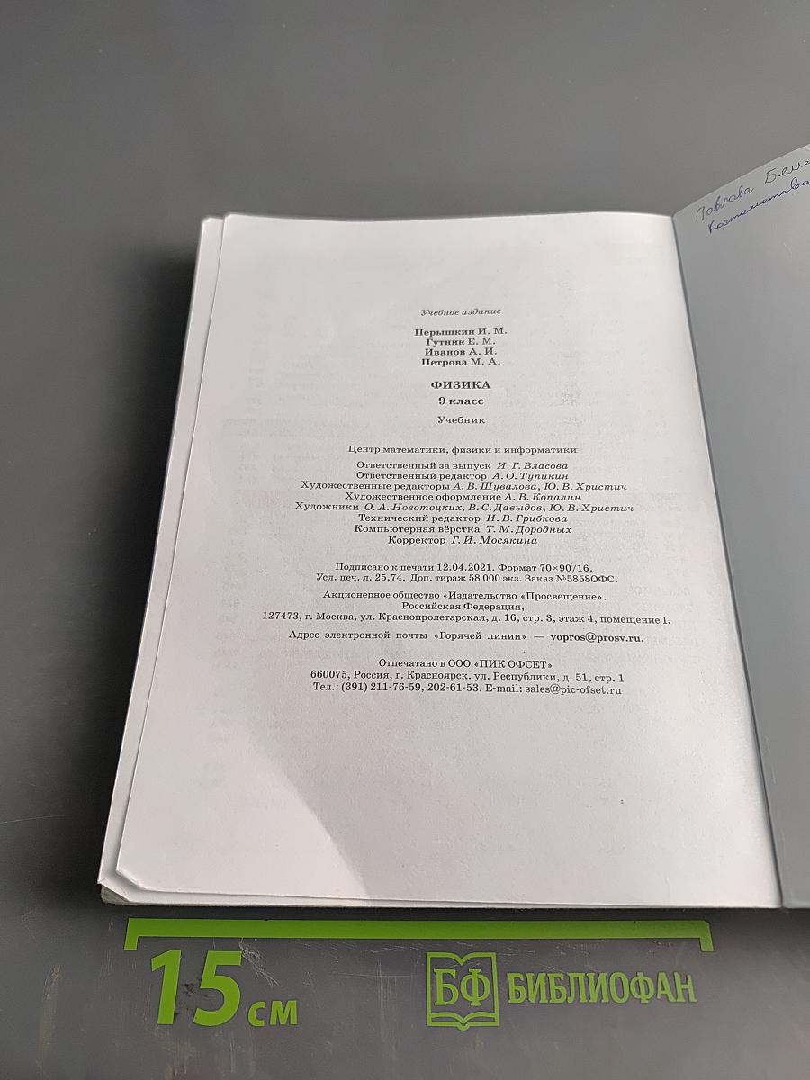 Физика. 9 класс. Учебник