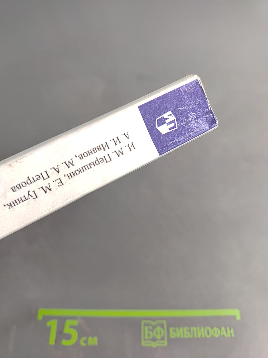 Физика. 9 класс. Учебник