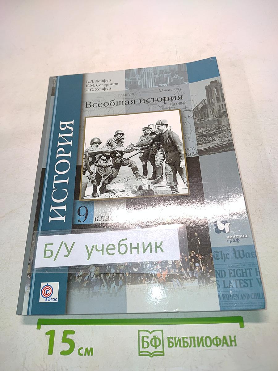Всеобщая история. Учебник для учащихся общеобразовательных организаций. 9 класс