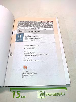 Всеобщая история. Учебник для учащихся общеобразовательных организаций. 9 класс