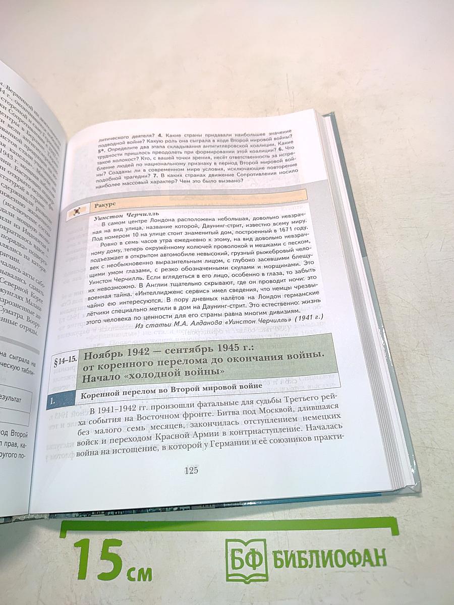 Всеобщая история. Учебник для учащихся общеобразовательных организаций. 9 класс