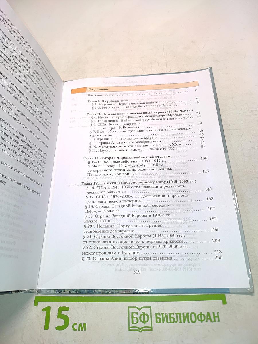 Всеобщая история. Учебник для учащихся общеобразовательных организаций. 9 класс