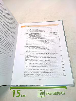 Всеобщая история. Учебник для учащихся общеобразовательных организаций. 9 класс