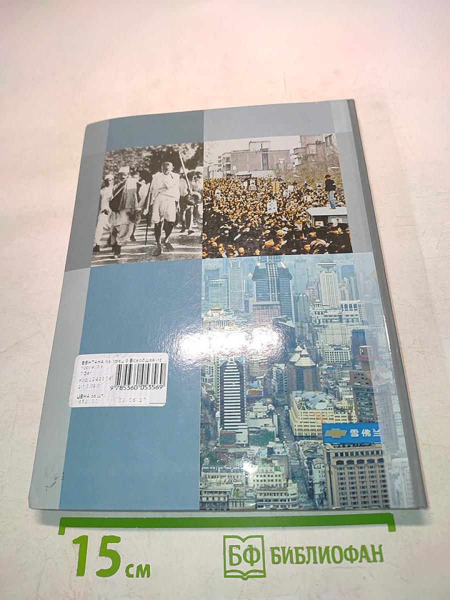 Всеобщая история. Учебник для учащихся общеобразовательных организаций. 9 класс