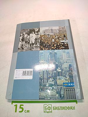 Всеобщая история. Учебник для учащихся общеобразовательных организаций. 9 класс