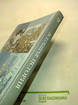 Всеобщая история. Учебник для учащихся общеобразовательных организаций. 9 класс