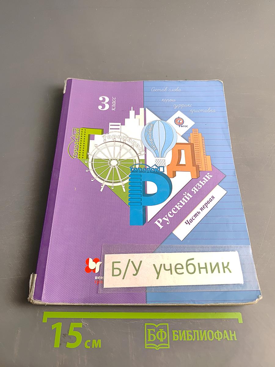 Русский язык. 3 класс. Часть первая. Учебник для учащихся общеобразовательных организаций