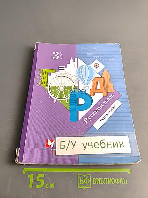Русский язык. 3 класс. Часть первая. Учебник для учащихся общеобразовательных организаций