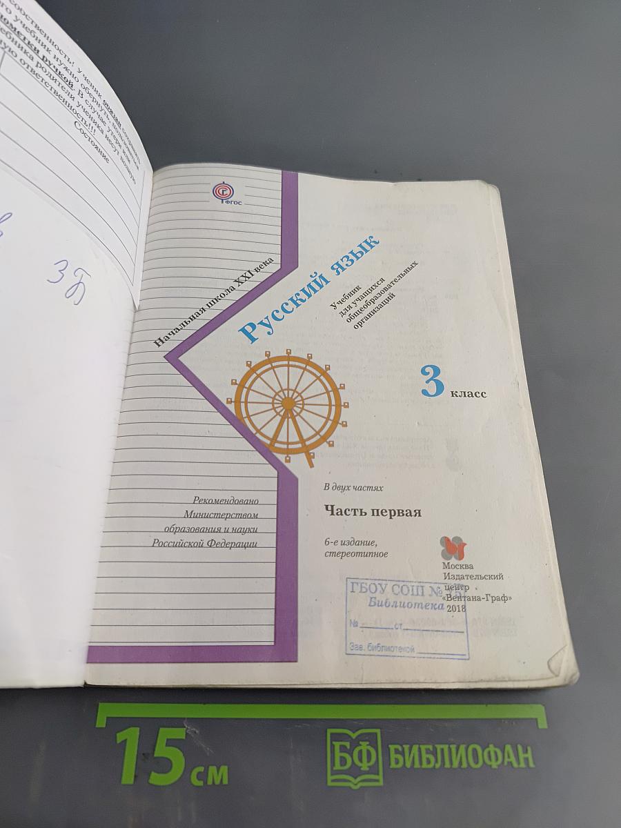 Русский язык. 3 класс. Часть первая. Учебник для учащихся общеобразовательных организаций