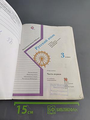 Русский язык. 3 класс. Часть первая. Учебник для учащихся общеобразовательных организаций