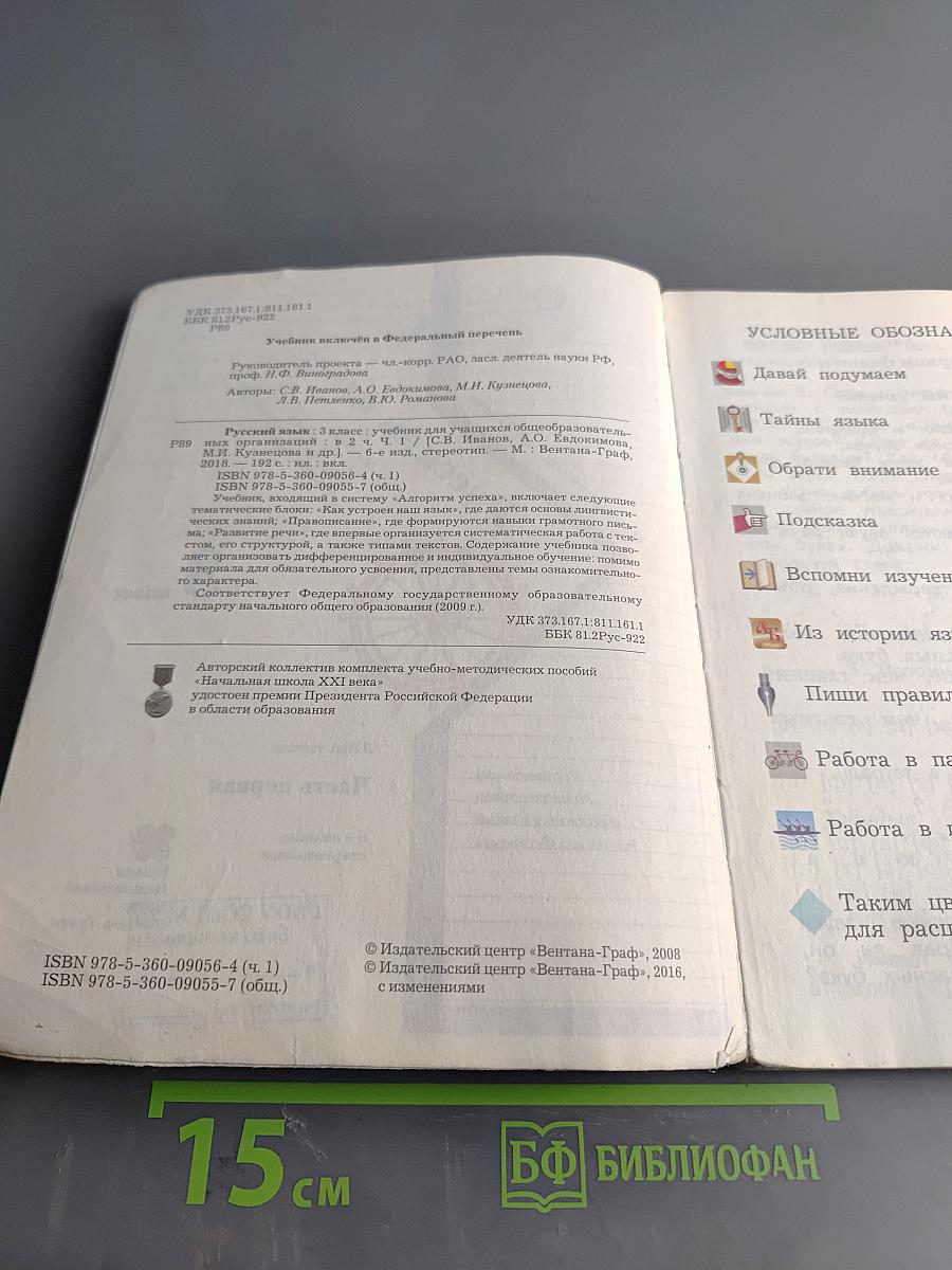 Русский язык. 3 класс. Часть первая. Учебник для учащихся общеобразовательных организаций