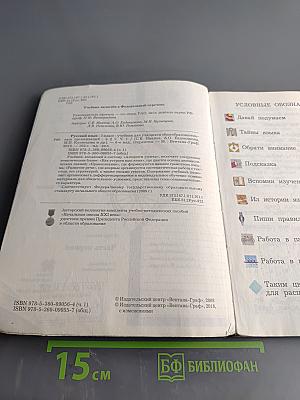 Русский язык. 3 класс. Часть первая. Учебник для учащихся общеобразовательных организаций