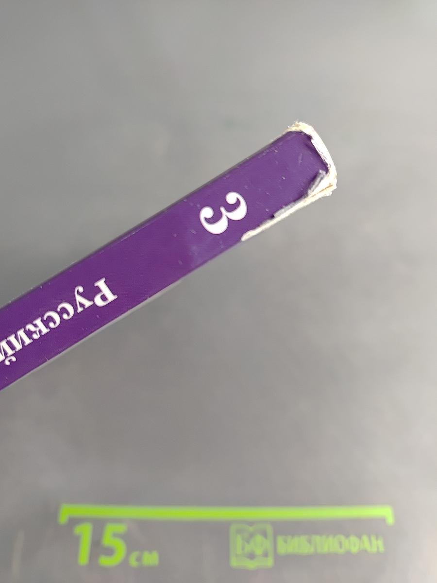 Русский язык. 3 класс. Часть первая. Учебник для учащихся общеобразовательных организаций