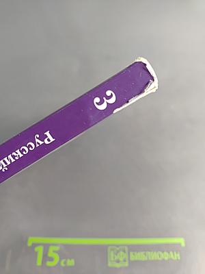 Русский язык. 3 класс. Часть первая. Учебник для учащихся общеобразовательных организаций