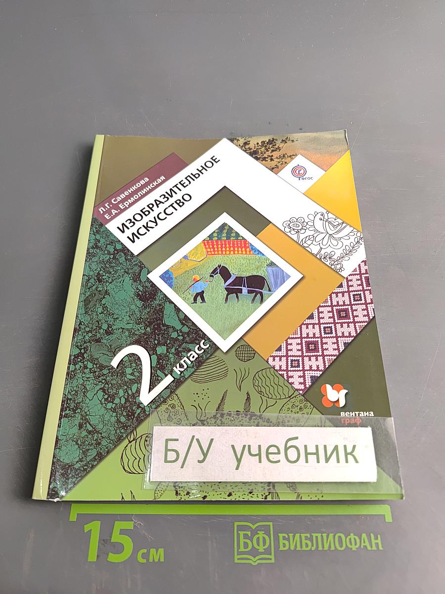 Изобразительное искусство. 2 класс